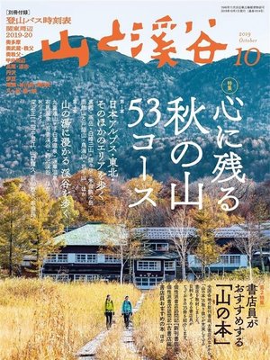cover image of 山と溪谷: 2019年 10月号